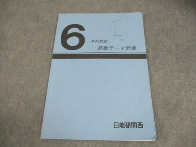 日能研関西 小6 本科教室 算数テーマ別集 2023 006s2C