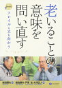 老いることの意味を問い直す (在宅・地域で生きる支える)