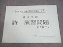 浜学園 小6 国語 灘中学校 日曜志望校別特訓問題集 11・12月 詩 演習問題 PART2 書き込みなし 2023 003s2D