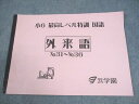 浜学園 小6 最高レベル特訓 国語 外来語 No.31〜36 状態良い 2023 005s2D