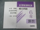 日能研 関西 小6 志望校別特訓 補充問題 算数 2023 008m2D