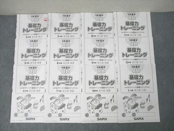 SAPIX サピックス 小学4年 算数 基礎力トレーニング 2〜1月号 41S-01〜12 計12回分セット 2022 031M2D