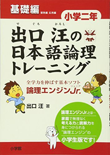 出口汪の日本語論理トレーニング 小学二年 基礎編: 全学力を伸ばす基本ソフト 論理エンジンJr.