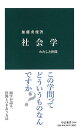 社会学 - わたしと世間 (中公新書 2484)