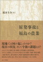 原発事故と福島の農業