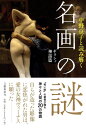 中野京子と読み解く名画の謎 ギリシャ神話篇