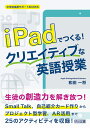 iPadでつくる! クリエイティブな英語授業 (中学校英語サポートBOOKS)