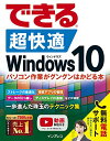(無料電話サポート付)できる 超快適 Windows 10 パソコン作業がグングンはかどる本 (できるシリーズ)