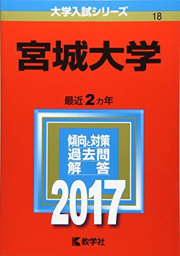楽天市場】赤本 宮城大学の通販 楽天市場】赤本 宮城大学の通販