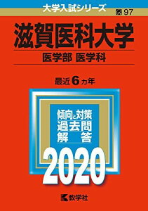 滋賀医科大学(医学部〈医学科〉) (2020年版大学入試シリーズ) 教学社編集部