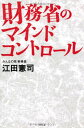 財務省のマインドコントロール