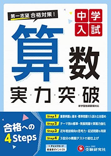 中学入試 実力突破 算数:第一志望合格対策! (受験研究社) [単行本] 受験研究社