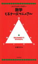 これだけは知っておきたい数学ビギナーズマニュアル