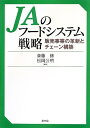 JAのフードシステム戦略 販売事業の革新とチェーン構築 斎藤 修; 松岡公明