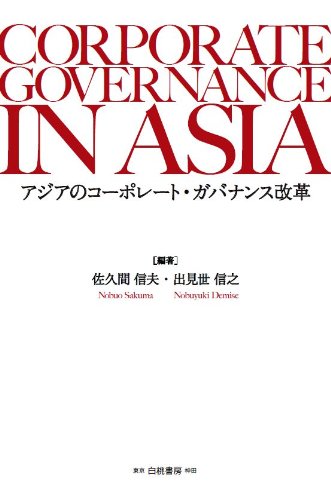 アジアのコーポレート・ガバナンス改革 佐久間 信夫; 出見世 信之