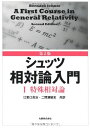 第2版 シュッツ 相対論入門 I 特殊相対論