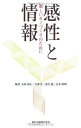 感性と情報 - 新しいモノづくりのために