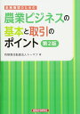 金融機関のための農業ビジネスの基本と取引のポイント 第2版
