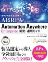 現場の業務を完全自動化 AI搭載RPAツール Automation Anywhere Enterprise 開発・運用ガイド