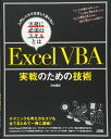 入門レベルでは決して足りない実務に必須のスキルとは ExcelVBA 実戦のための技術