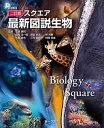 新課程二訂版スクエア最新図説生物