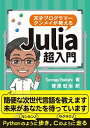 天才プログラマー タンメイが教える Julia超入門