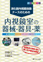 内視鏡室の器械・器具・薬: 消化器内視鏡技師・ナースのための