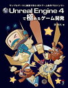 Unreal Engine 4で極めるゲーム開発:サンプルデータと動画で学ぶUE4ゲーム制作プロジェクト