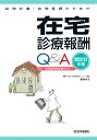 訪問診療・訪問看護のための在宅診療報酬Q&A 2022-23年版 (2022-23年版)
