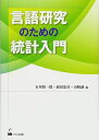言語研究のための統計入門