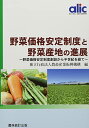 野菜価格安定制度と野菜産地の進展: 野菜価格安定制度創設から半世紀を経て 農畜産業振興機構