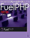 はじめてのフレームワークとしてのFuelPHP 改訂版