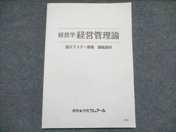 AB19-032 クレアール 経営学 経営管理論 論文マスター講義 講義資料 2024年合格目標 状態良い 015S4D