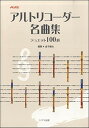 アルトリコーダー名曲集 デュエット100選 / トヤマ出版