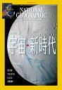 ナショナル ジオグラフィック日本版 2023年10月号(まるごと1冊『宇宙 新時代』特製付録付き) ナショナル ジオグラフィック
