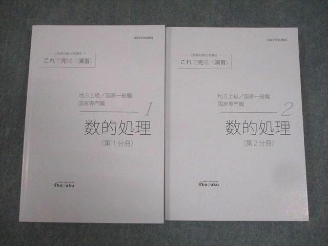 EB02-009 伊藤塾 公務員試験対策講座 これで完成 演習 数的処理 第1/2分冊 2022年合格目標 状態良い 計2冊 019S4D