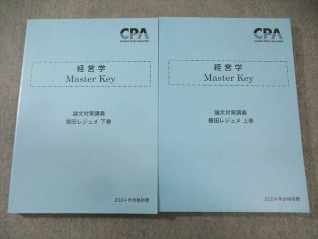 EX03-027 CPA会計学院 公認会計士講座 経営学 Master Key 植田レジュメ 上巻/下巻 2024年合格目標 未使用品 計2冊 035M4D