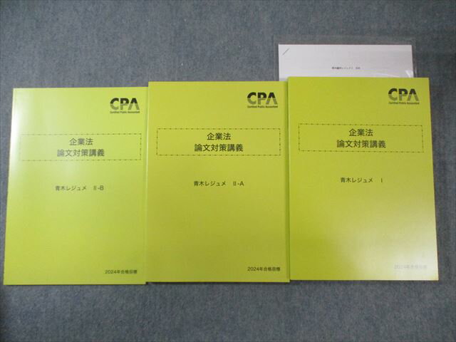 CPA会計学院 公認会計士講座 企業法 論文対策講義 青木レジュメI/II 2024年合格目標 未使用品 計3冊 037M4D