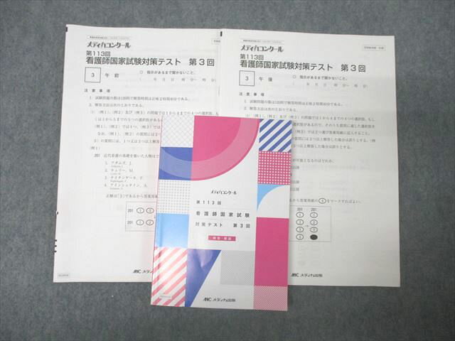 メディカ出版 第113回 看護師国家試験対策テスト 第3回 解答・解説【問題冊子付き】 2023 024S3B