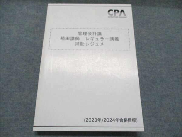 AC19-023 CPA会計学院 公認会計士講座 植田講師 レギュラー講義補助レジュメ 2023/24年合格目標 状態良い 021S4C