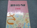 浜学園 小2 漢字のひろば 008m2C