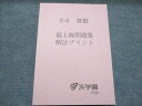 浜学園 小6 算数 最上級問題集 解法プリント 状態良い 2022 008m2D