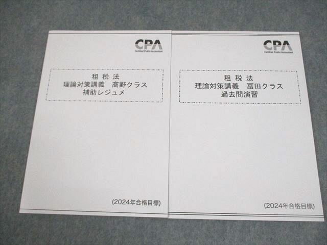 CPA会計学院 公認会計士講座 租税法 理論対策講義 ?野クラス 補助レジュメ 等 2024年合格目標 未使用品 計2冊 012m4D
