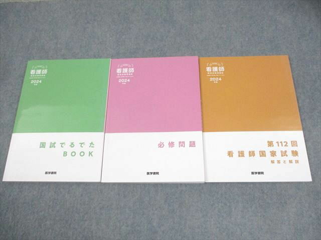 医学書院 看護師国家試験問題集 国試でるでたBOOK/必修問題/第112回 解答と解説 2024年合格目標 状態良い 計3冊 033M3D