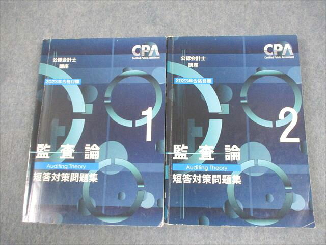 CPA会計学院 公認会計士講座 監査論 短答対策問題集1/2 2023年合格目標 計2冊 036M4D