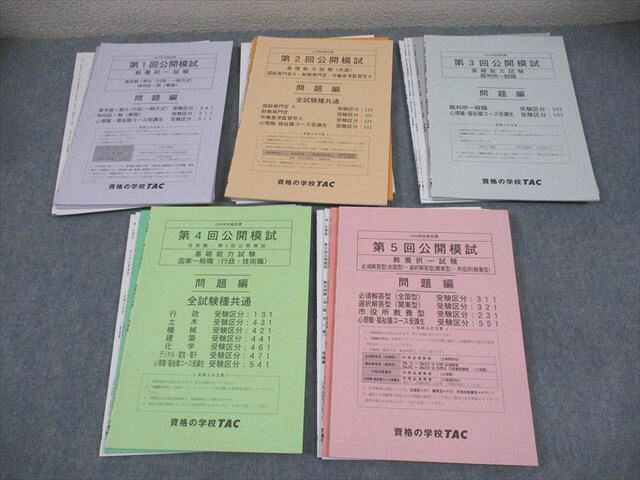 TAC 公務員講座 第1〜5回 公開模試 教養/専門択一 等 東京都I類B/特別区I類 2024年合格目標 未使用品 052M4D