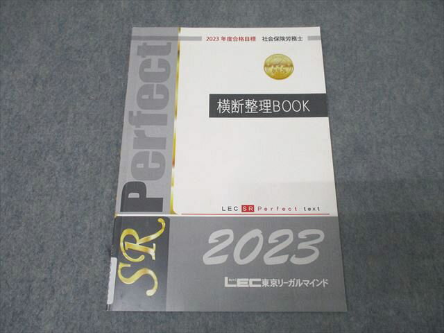 LEC東京リーガルマインド 社会保険労務士 横断整理BOOK 2023年合格目標テキスト 006s4C