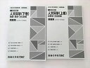 資格の学校TAC 公務員試験 人文科学(上巻)世界史・日本史編/(下巻)地理・思想・文化史編 問題集 2023年合格目標 状態良い 2冊 ☆ 025S1B