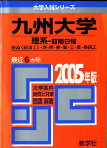 九州大学(理系-前期日程)経済〈経済工学科〉・理・医・歯・薬・工・農学部 (2005年版 大学入試シリーズ) 教学社編集部
