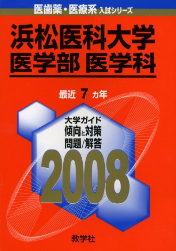 浜松医科大学(医学部〈医学科〉) 赤本 教学社出版センター
